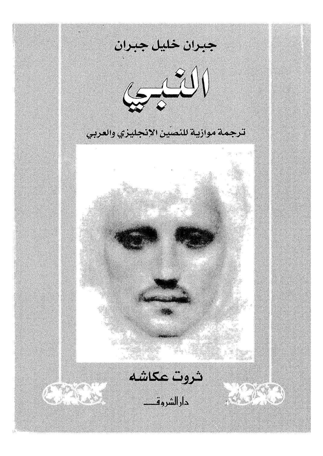 al-Nabī [The Prophet], Translated into Arabic by Sharwat 'Ukāshah, Bayrūt: Dār al-Shurūq, 2000.